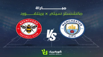 كيفية مشاهدة مباراة مانشستر سيتي وبريتنفورد في كأس كاراباو متابعة دقيقة لحسم المواجهة 1